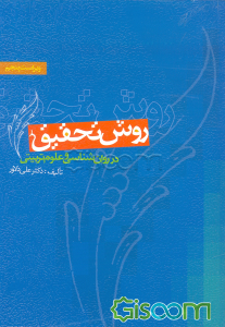 روش تحقیق در روانشناسی و علوم تربیتی