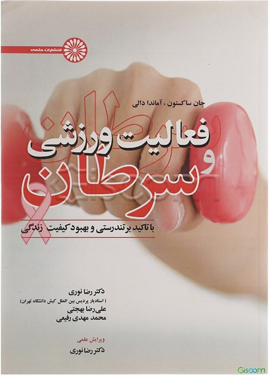 فعالیت ورزشی و سرطان: با تاکید بر بهبود تندرستی و کیفیت زندگی