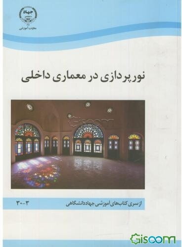 نورپردازی در معماری داخلی