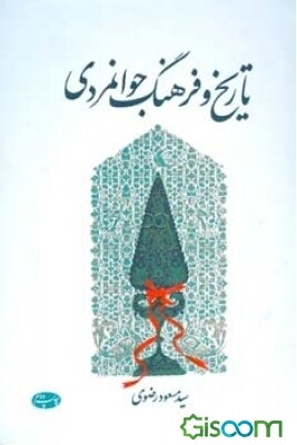 تاریخ و فرهنگ جوانمردی