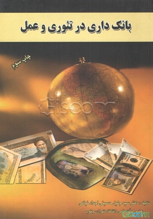 بانک‌داری در تئوری و عمل