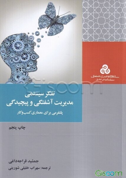 تفکر سیستمی، مدیریت آشفتگی و پیچیدگی پلتفرمی برای معماری کسب و کار
