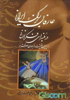 عارفان بزرگ ایرانی در بلندای فکر انسانی (پیران حقیقت در جهان معرفت)