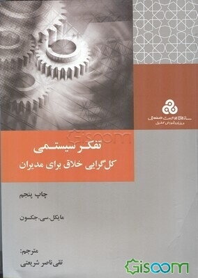تفکر سیستمی: کل‌گرایی خلاق برای مدیران، رویکردهای سیستمی، نقد و بررسی آنها و کاربردشان در مدیریت و ارزیابی کارآمدی آن در مدیریت جامعه و سازمان