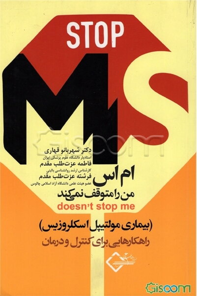 ام اس من را متوقف نمی‌کند (بیماری مولتیپل اسکلروزیس) راهکارهایی برای کنترل و درمان