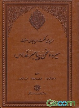 دریچه‌ی حکمت و دیباچه‌ی معرفت: سیره و سخن پیامبر خدا (ص)