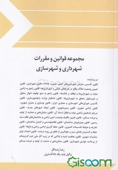 مجموعه قوانین و مقررات شهرداری و شهرسازی