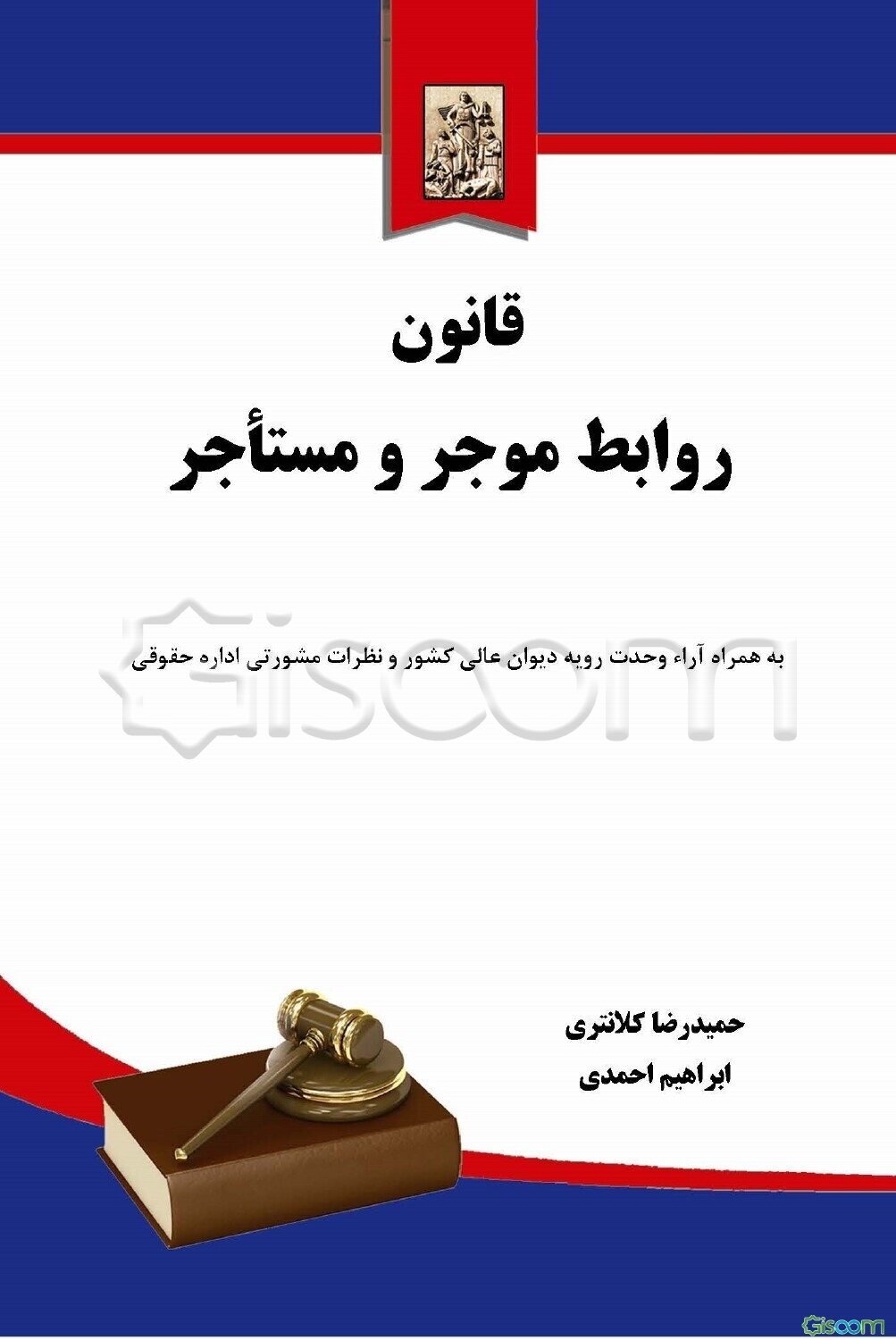 قانون روابط موجر و مستاجر