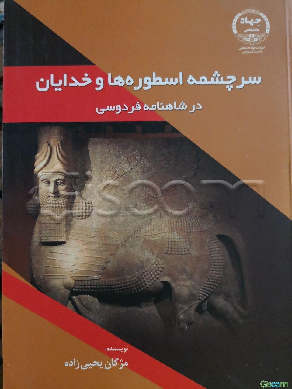 سرچشمه اسطوره‌ها و خدایان در شاهنامه فردوسی