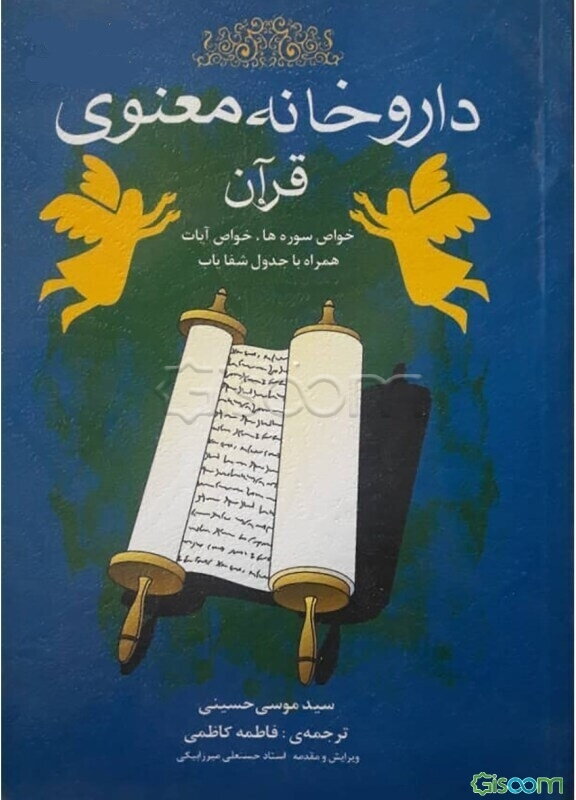 داروخانه معنوی قرآن: خواص سوره‌ها و آیات همراه با جدول شفایاب