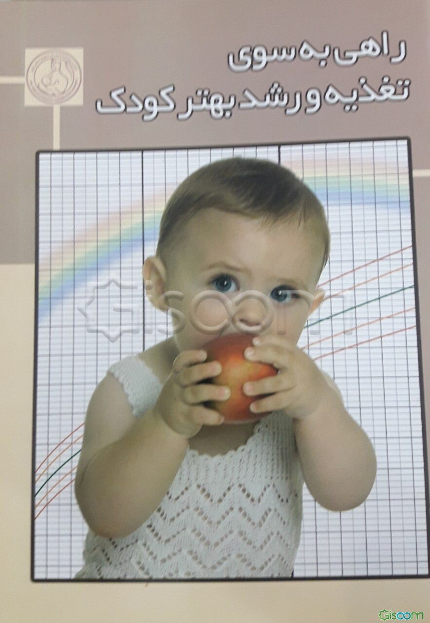 راهی به سوی تغذیه و رشد بهتر کودک