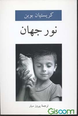 نور جهان: کلامهای بیدار و چیده شده به دست لیدی داتاس