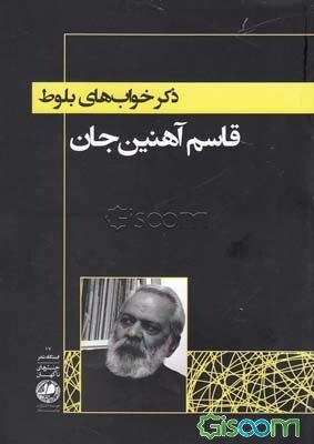 ذکر خواب‌های بلوط