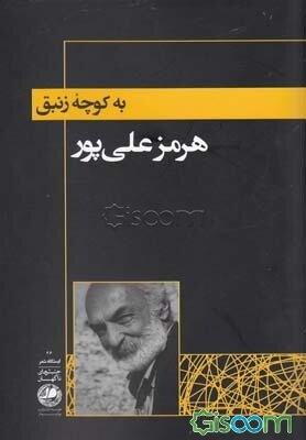 به کوچه زنبق