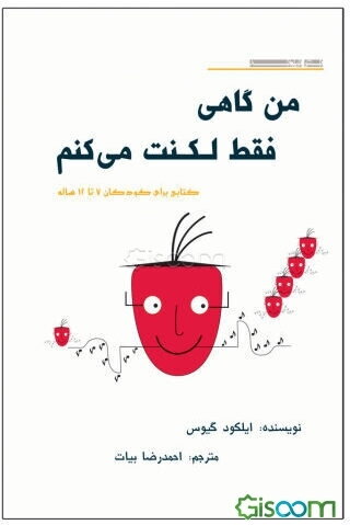 من گاهی فقط لکنت می‌کنم: کتابی برای کودکان 7 تا 12 ساله