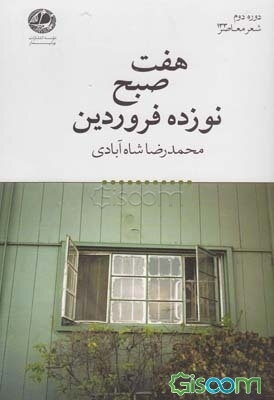 هفت صبح نوزده فروردین