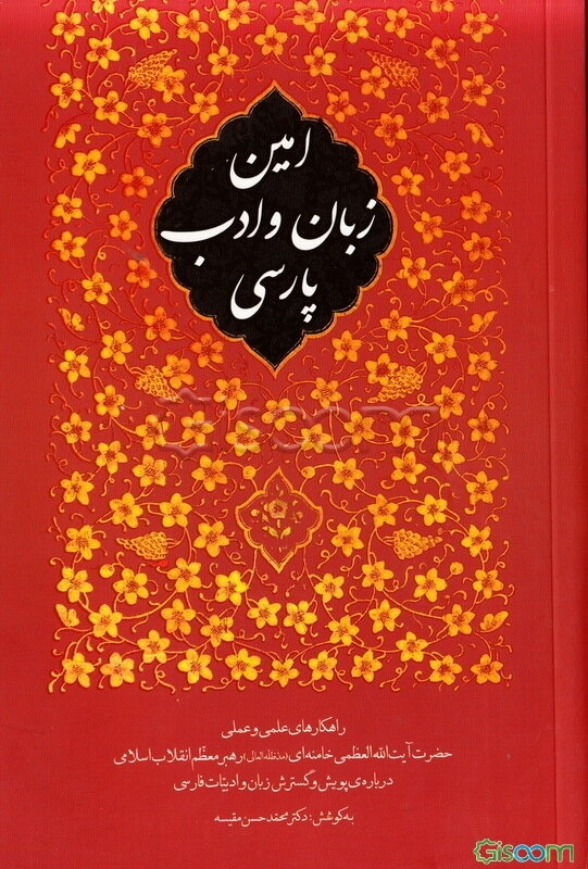 امین زبان و ادب پارسی: راهکارهای علمی و عملی حضرت آیت‌الله العظمی خامنه‌ای (مدظله العالی) رهبر معظم انقلاب اسلامی درباره‌ی پویش و گسترش زبان و ادبیات 