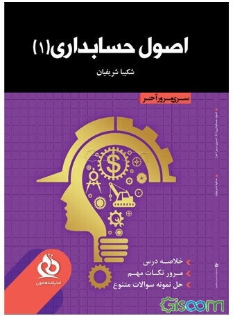 اصول حسابداری 1: خلاصه درس، مرور نکات مهم، حل نمونه سوالات متنوع