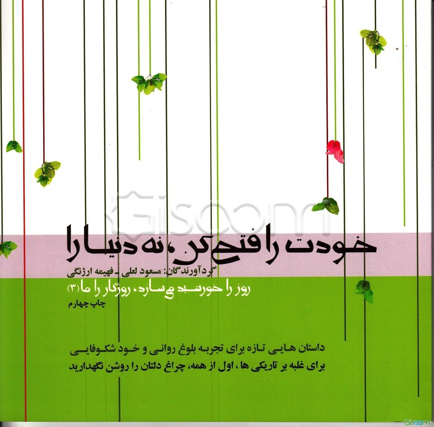 خودت را فتح کن، نه دنیا را