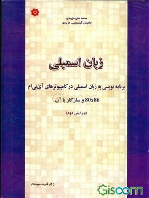 زبان اسمبلی: برنامه‌نویسی کامپیوترهای آی.بی.ام 80x86 و سازگار با آن