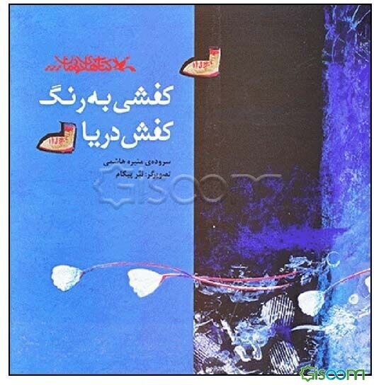 کفشی به‌رنگ کفش دریا