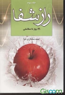 راز شفا: 21 روز تا سلامتی (جلد 3)