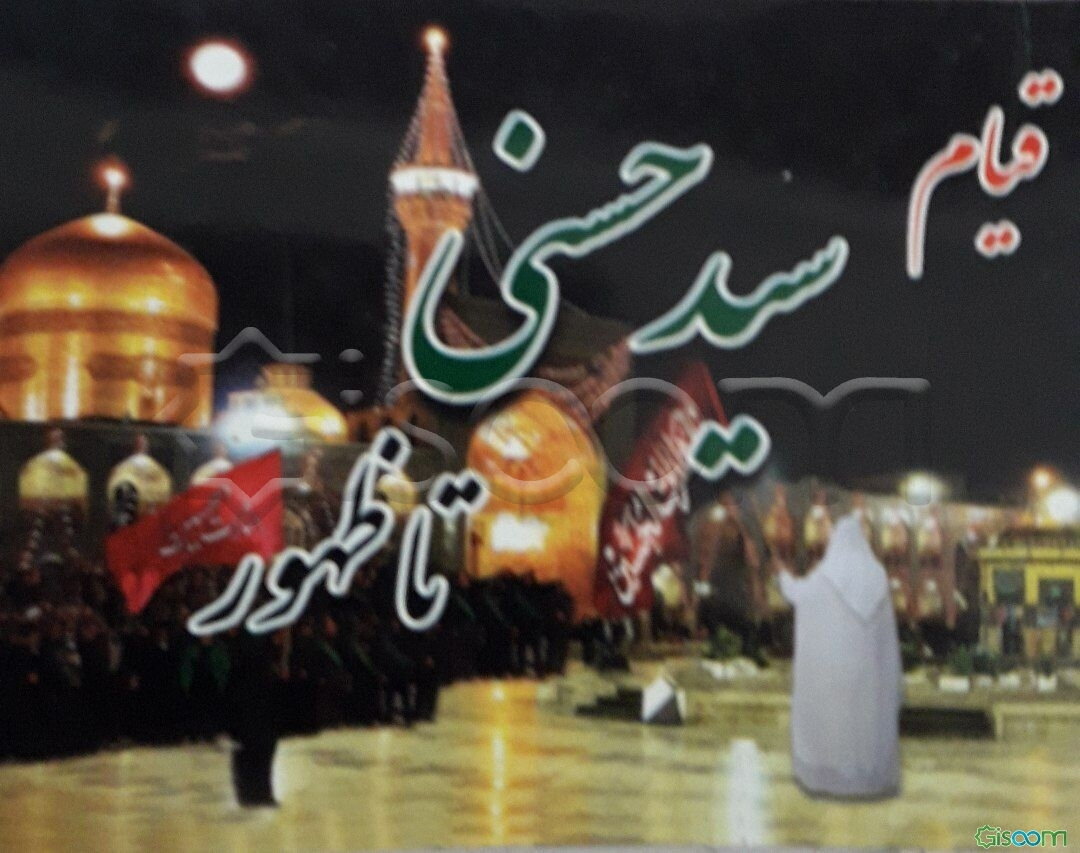 قیام سید حسنی تا ظهور