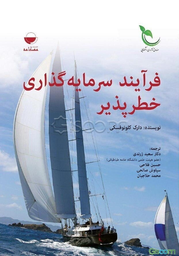 فرایند سرمایه‌گذاری خطرپذیر