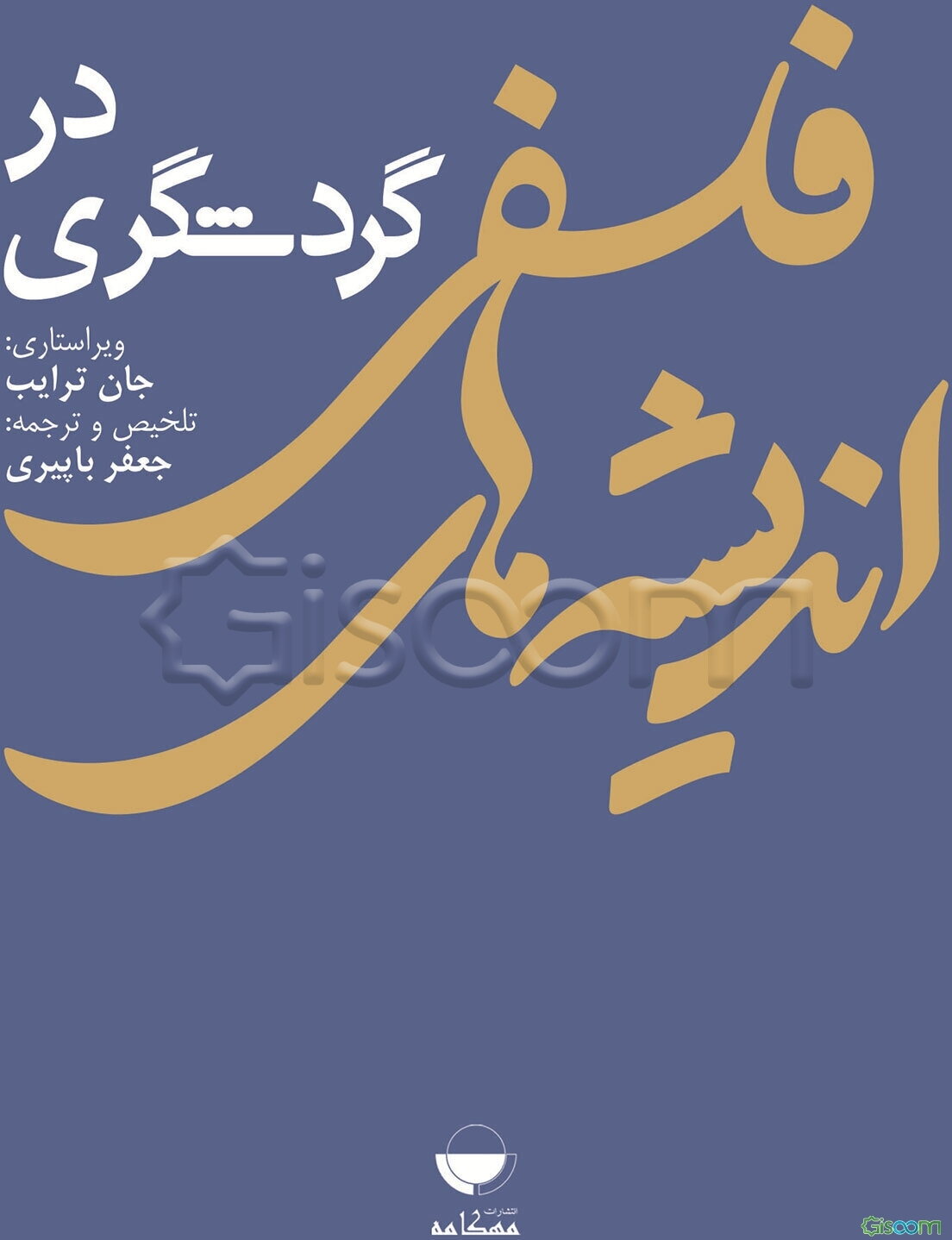 اندیشه‌های فلسفی در گردشگری
