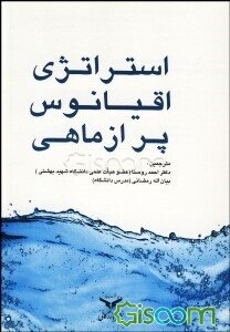 استراتژی اقیانوس پر از ماهی