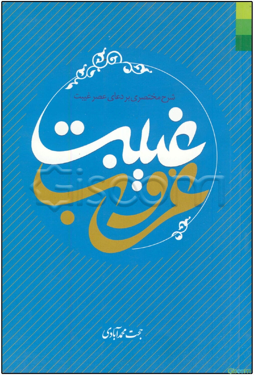 غیبت غروب (شرح مختصری بر دعای عصر غیبت)