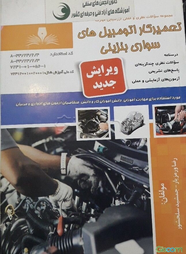 تعمیرکار اتومبیل‌های سواری بنزینی درجه 2