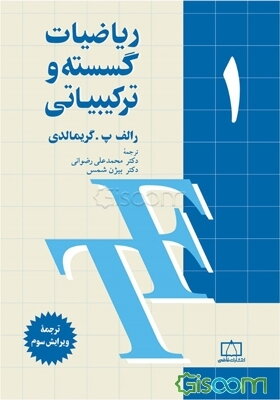 ریاضیات گسسته و ترکیباتی (جلد 1)