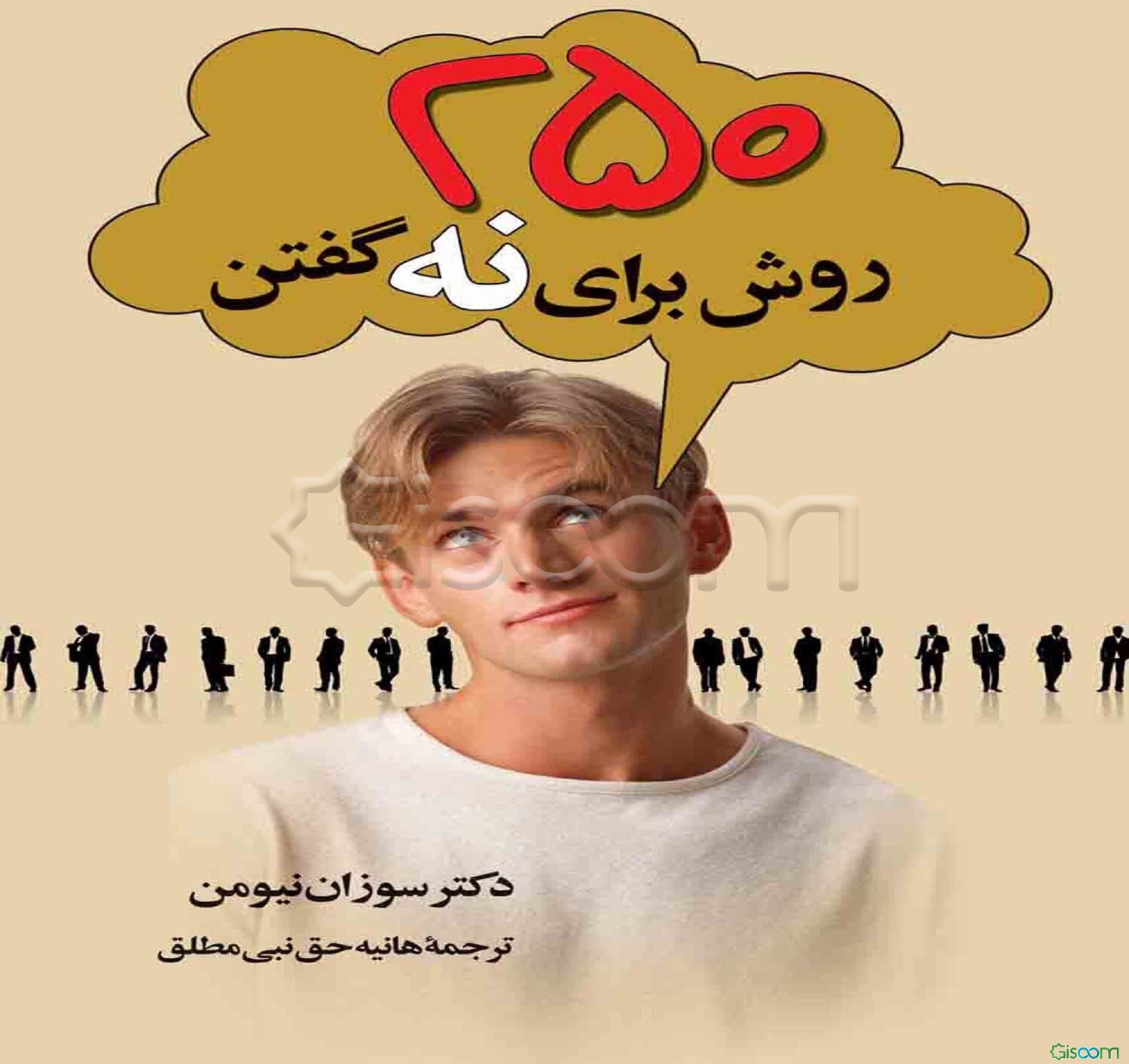 250 روش برای نه گفتن: اجازه ندهید دیگران از شما سوء استفاده کنند!