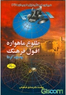 طلوع ماهواره و افول فرهنگ (چه باید کرد؟)