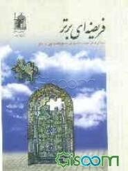 فرضیه‌ای برتر: شیوه‌ای نو در آموزش و ترویج امر به معروف و نهی از منکر