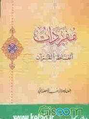 مفردات الفاظ القرآن