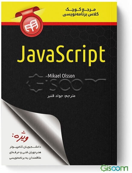 مرجع کوچک کلاس برنامه‌نویسی JavaScript