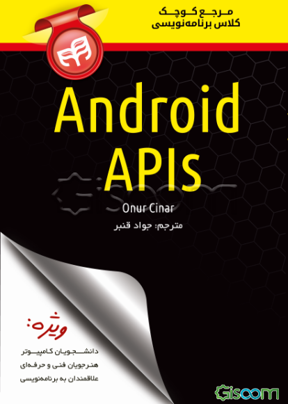 مرجع کوچک کلاس برنامه‌نویسی Android APls