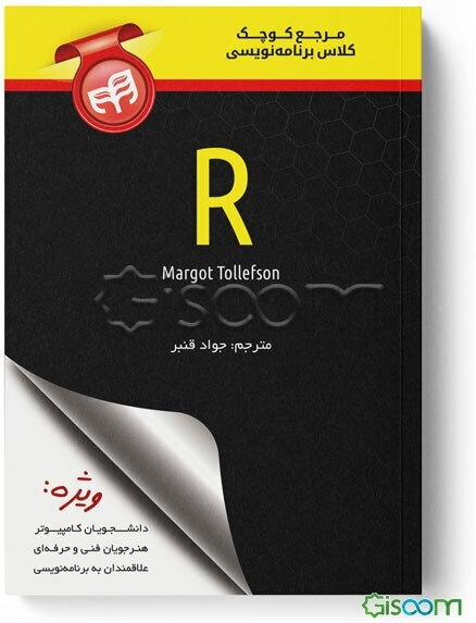 مرجع کوچک کلاس برنامه‌نویسی R