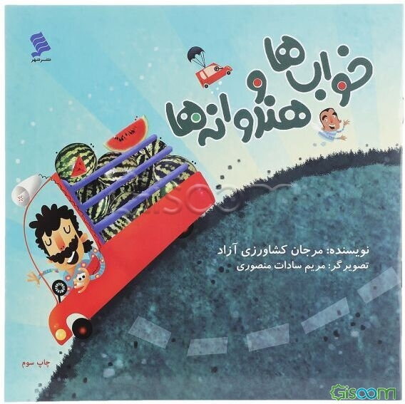 خواب‌ها و هندوانه‌ها