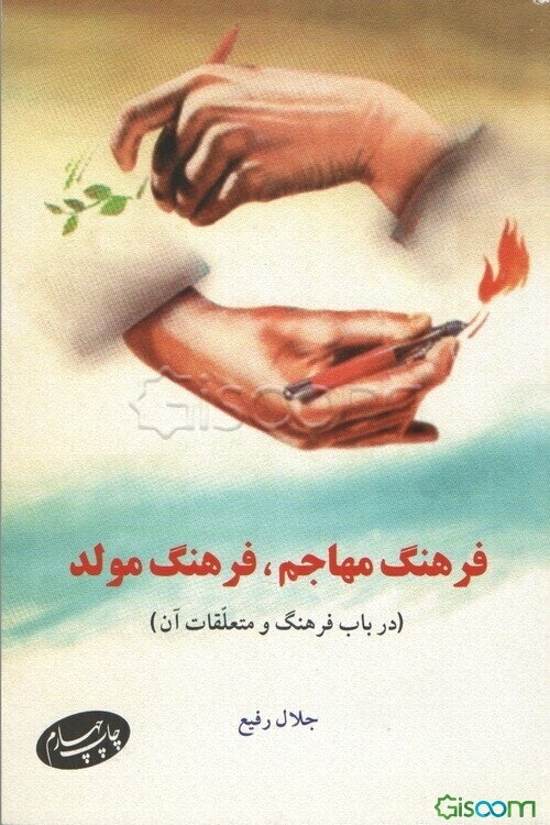 فرهنگ مهاجم، فرهنگ مولد: در باب فرهنگ و متعلقات آن