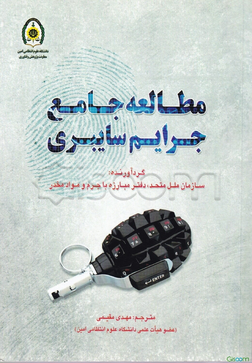 مطالعه جامع جرایم سایبری