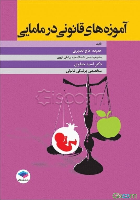 آموزه‌های قانونی در مامایی