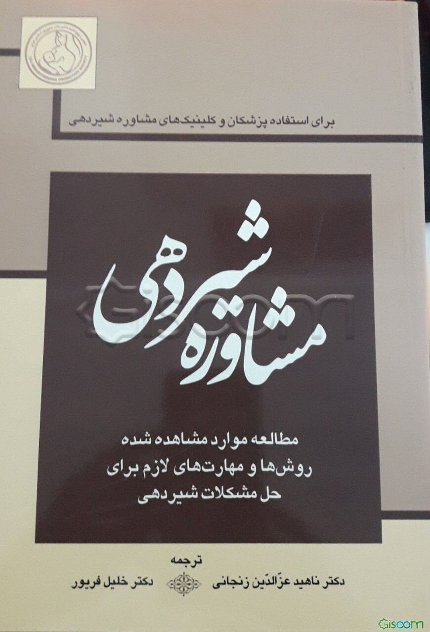 مشاوره شیردهی: مطالعه موارد مشاهده شده روش‌ها و مهارت‌های لازم برای حل مشکلات شیردهی برای استفاده پزشکان و کلینیک‌های مشاوره شیردهی