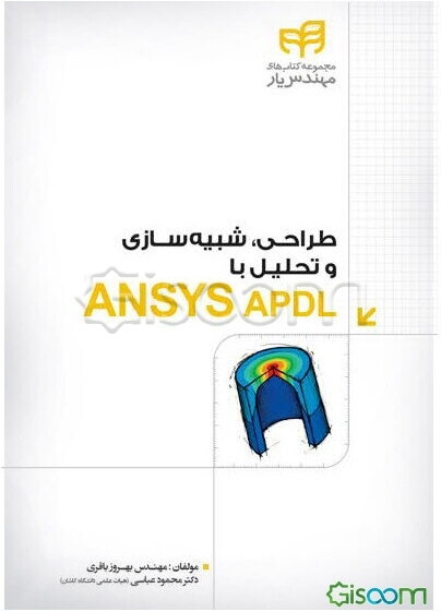 طراحی، شبیه‌سازی و تحلیل با ANSYS APDL