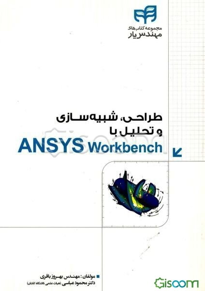 طراحی، شبیه‌سازی و تحلیل با Ansys Workbench