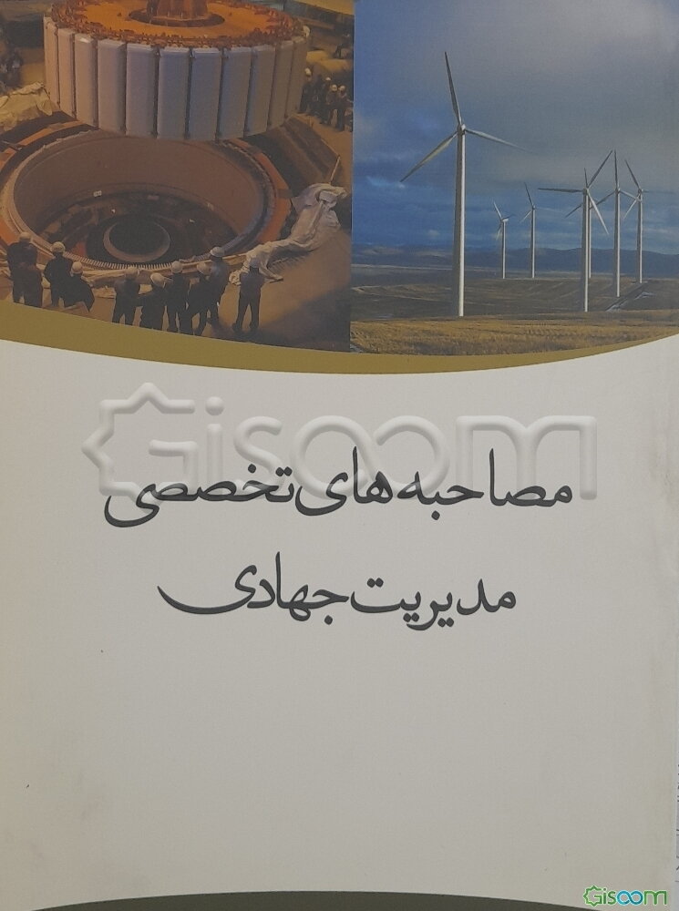 مصاحبه‌های تخصصی مدیریت جهادی