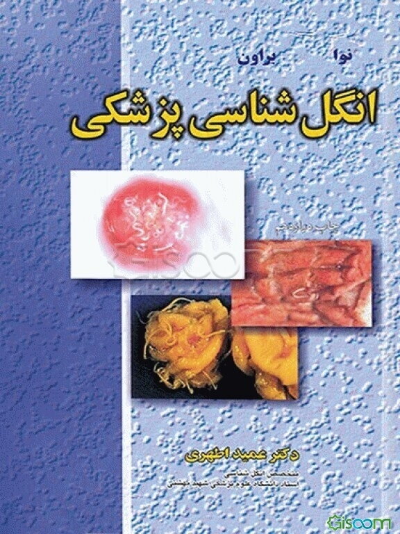 انگل‌شناسی پزشکی