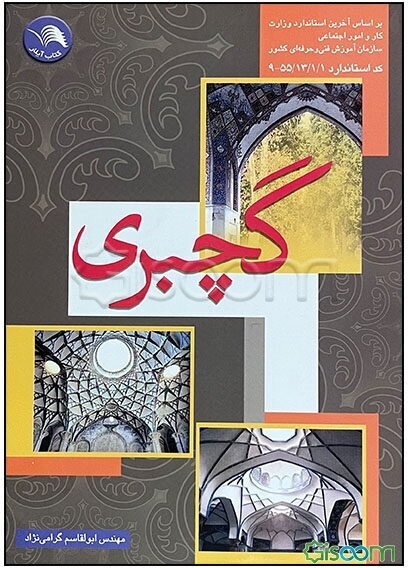 گچبری: بر اساس آخرین استاندارد سازمان آموزش فنی و حرفه‌ای کشور، گچبری گروه عمران، کد بین‌المللی 55/13/1/1-9